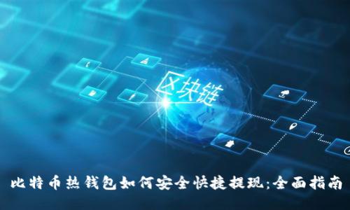 比特币热钱包如何安全快捷提现：全面指南