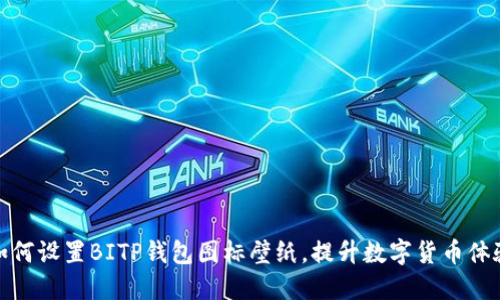 如何设置BITP钱包图标壁纸,提升数字货币体验