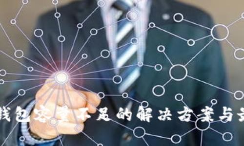 比特币钱包容量不足的解决方案与最佳实践