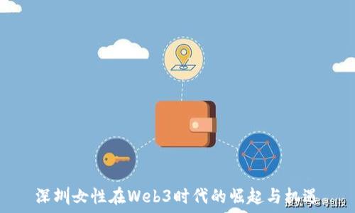 深圳女性在Web3时代的崛起与机遇