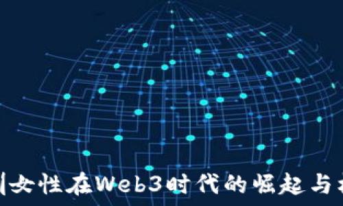 深圳女性在Web3时代的崛起与机遇