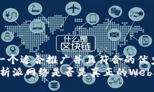思考一个适合推广并且符合的优秀  
派：解析派网络是否是真正的Web3公链