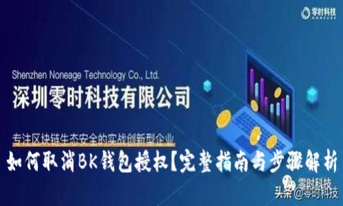 如何取消BK钱包授权？完整指南与步骤解析