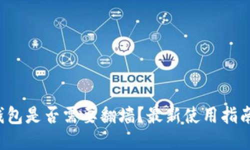 b特派钱包是否需要翻墙？最新使用指南与技巧