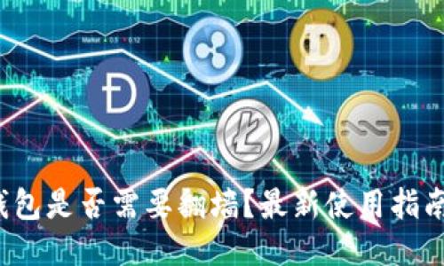 b特派钱包是否需要翻墙？最新使用指南与技巧