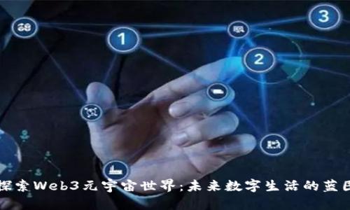探索Web3元宇宙世界:未来数字生活的蓝图