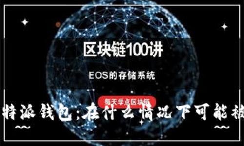 揭秘B特派钱包:在什么情况下可能被盗走?