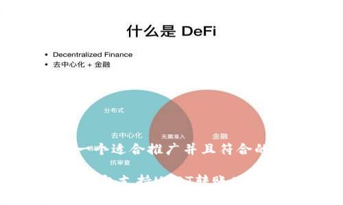 思考一个适合推广并且符合的优秀
Chivo钱包支持USDT转账功能指南