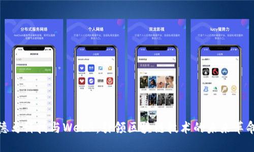 德马科技与Web3:引领区块链技术的未来革命