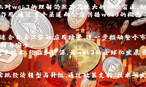 jiaoti印度科技的web3未来：机遇与挑战/jiaoti  
印度科技, web3, 区块链, 数字经济/guanjianci  

引言
在过去的几年中，web3概念逐渐引起全球的关注。与传统的互联网相比，web3赋予用户更大的权力，强调去中心化、安全性和隐私保护。在这个背景下，印度作为一个拥有庞大技术人才库和创新环境的国家，其科技生态系统在web3的发展中表现得尤为活跃。
印度政府也逐渐认识到web3的重要性，积极制定政策以支持区块链和数字经济的发展。这不仅可以使印度在全球科技战中站稳脚跟，也为推动本国经济转型提供了新的动力。本文将探讨印度在web3领域的机遇与挑战，并深入分析相关问题。

印度的web3发展概况
在全球范围内，web3的发展已经在许多国家产生了积极影响。印度凭借其技术人才、初创企业以及丰富的创新文化，正在成为web3的重要参与者。许多印度初创企业在区块链、去中心化金融（DeFi）、非同质化代币（NFT）等领域取得了显著进展。
印度的web3生态圈正在迅速扩展，一方面是由于技术的普及与接受度提升，另一方面则得益于政府对区块链技术的项目支持和投资。许多大型企业和资金也开始向这一领域倾斜，推动了web3的发展。

印度web3的机遇
印度在web3领域存在多种机遇。首先，印度拥有世界上最大的软件开发人才库。根据统计，印度的IT行业每年培养出百万级的技术人才，他们具备了学习和适应新技术的能力。
其次，印度的创业环境活跃，许多初创企业已经在区块链、加密货币等领域摸索出了一条适合自己的发展路径。这些企业通过解决现实生活中的问题，为用户提供了去中心化、透明化的解决方案。
最后，印度的年轻人口结构也为web3的发展提供了良好的基础。根据数据，超过60%的印度人口在25岁以下，他们更容易接受新技术和新理念，推动整个社会对web3的认同与发展。

印度面临的挑战
尽管印度在web3领域拥有许多机遇，但也面临着不容小觑的挑战。首先，印度的政策环境尚不够成熟。在区块链和加密货币立法方面，政府仍在探索中。缺乏明确的监管框架可能导致投资者对市场的信心不足，从而限制发展。
其次，技术基础设施的建设也有待加强。虽然印度在技术人才方面具有优势，但在网络覆盖、硬件设施等基础层面仍有许多亟待提升的地方。
最后，公众对web3的理解和认知仍较为初级。虽然这一概念逐渐被广泛提及，但大多数消费者对其实际运用仍感到陌生，导致市场接受度不高。

可能相关的问题
在探讨印度的web3发展时，一些可能相关的问题包括：
ol
    liweb3如何改变印度的商业模式？/li
    li印度在区块链研发方面的现状如何？/li
    li政府在支持web3发展方面的政策有哪些？/li
    li公众对web3的认知程度有多高？/li
    li未来印度的web3发展趋势如何？/li
/ol

web3如何改变印度的商业模式？
web3的出现使许多行业的商业模式逐渐发生了变化，这在印度亦是如此。传统商业模式往往依赖于中心化的机制，而web3所提倡的去中心化理念为企业提供了更多灵活性和创新可能性。
一个显著例子是去中心化金融（DeFi）在印度的快速崛起。DeFi通过智能合约技术，使得个人和企业能够在没有第三方中介的情况下进行资金交易与资产管理。这一变革使得更多印度用户能够直接参与到金融活动中，尤其是在未接入银行系统的人群中，提供了全新的金融服务机会。
此外，web3还推动了数字身份管理的变革。许多企业开始采用区块链技术为用户提供去中心化的身份验证系统，避免了传统身份验证中存在的隐私泄露风险。这使得用户在享受服务时，对自身信息的掌控能力得以增强。

印度在区块链研发方面的现状如何？
印度的区块链研发工作正在逐步开展。国家层面上，不少大学和研究机构开始设立区块链研究中心，吸引科技人才能够深入分析和开发相关技术。在企业层面，许多初创公司和科技巨头积极参与全球区块链技术的研发，不断推出新的区块链应用。
尽管如此，印度的区块链研发仍面临着一些挑战。首先，行业标准的缺乏使得研发成果的推广与实施变得困难。其次，企业对研发投资的意愿显得不足，科技公司普遍对短期回报的重视影响了对区块链技术的长期投入。

政府在支持web3发展方面的政策有哪些？
印度政府越来越认识到web3技术的重要性，因此在政策层面开始着手推动这一领域的发展。2019年，印度开始设立区块链技术的研究和开发资助项目，以鼓励各类科技机构和高校对区块链的深入研究。
此外，政府在税收政策、投资扶持等方面也愈来愈有利于区块链领域的创业公司。例如，部分州政府在地税等方面给予区块链初创企业减免，这些政策为创造良好的商业环境提供了一定保障。

公众对web3的认知程度有多高？
在印度，公众对web3的认知水平相对较低。虽然许多年轻人特别是科技领域的从业者了解区块链和加密货币，但整体上对web3的理解仍然存在较大的知识盲区。缺乏教育和培训是导致这一现象的主要因素。
为了提高公众对web3的认知，政府和企业可以联合组织各类培训和宣传活动，以普及相关知识。同时，媒体也可以发挥作用，通过多个渠道向公众传播web3的概念与实际应用，提升人们的兴趣与理解。

未来印度的web3发展趋势如何？
展望未来，印度的web3发展趋势将朝着多元化和综合化的方向发展。首先，各行业的企业将更加重视区块链技术，探索适合自身业务的应用场景，进一步推动整个市场的创新。
其次，随着技术的不断成熟，用户对web3的接受度将逐步提高，更多的消费者会愿意参与其中，享受去中心化带来的便利与安全。
最后，国际合作将成为推动印度web3发展的重要力量，印度将与全球的技术公司、高校、研究机构进行更深入的合作，分享技术、经验和资源，为web3的全球化发展贡献力量。

结论
印度在web3领域的发展充满潜力，机遇与挑战并存。在全球数字经济快速发展的背景下，印度有望借助这一新兴技术实现经济转型与升级。通过政策支持、技术研发和公众教育等多方面协调，印度的web3生态系统必将焕发出勃勃生机。
