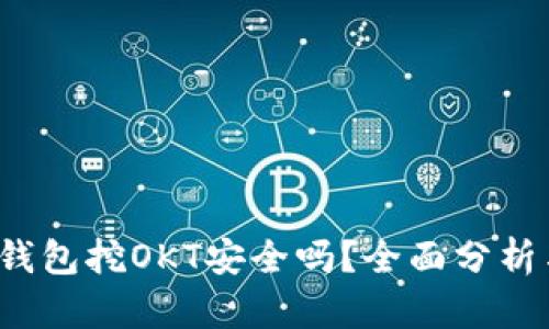 欧意Web3钱包挖OKT安全吗?全面分析与用户指南