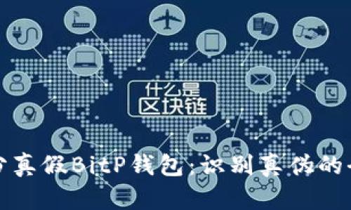 如何区分真假BitP钱包:识别真伪的全面指南