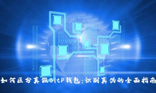 如何区分真假BitP钱包:识别真伪的全面指南