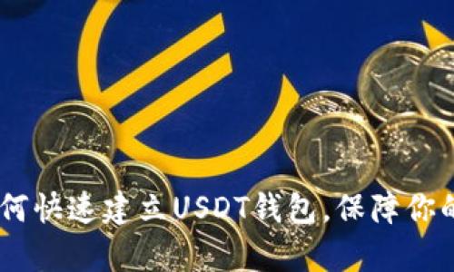 : 详细解析:如何快速建立USDT钱包,保障你的数字资产安全