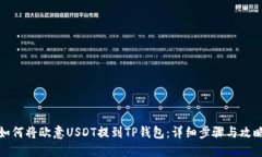 如何将欧意USDT提到TP钱包：详细步骤与攻略