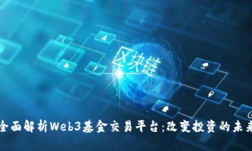 全面解析Web3基金交易平台:改变投资的未来