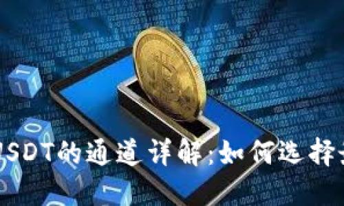币安钱包收USDT的通道详解:如何选择最优转账方式