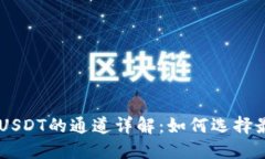 币安钱包收USDT的通道详解：如何选择最优转账方