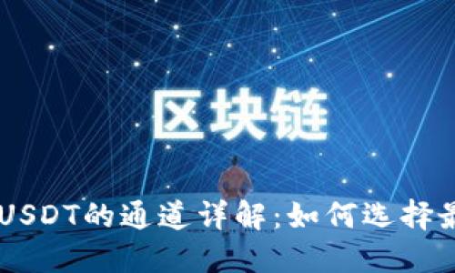 币安钱包收USDT的通道详解:如何选择最优转账方式