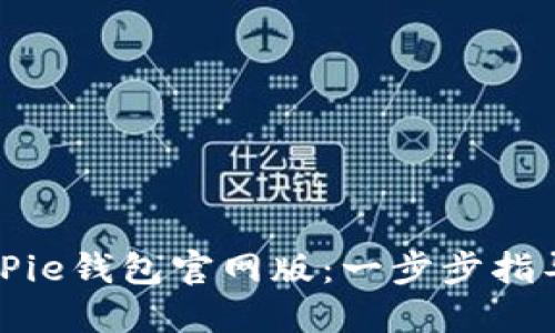 如何下载BitPie钱包官网版:一步步指导与安全提示