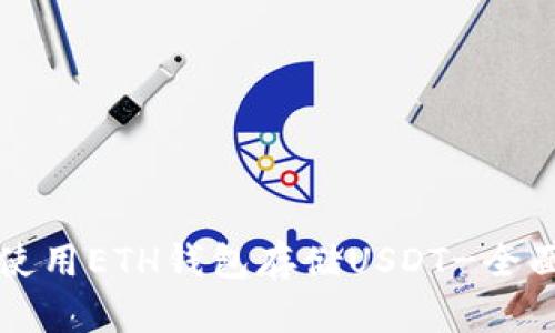 如何使用ETH钱包存储USDT-全面指南