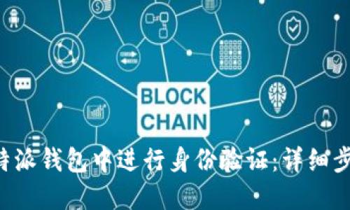 如何在B特派钱包中进行身份验证:详细步骤与技巧