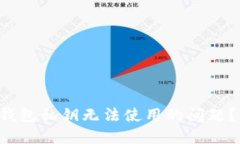 如何解决B特派钱包私钥无法使用的问题？详解与