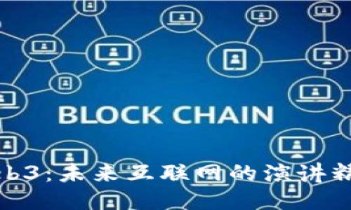 探索Web3：未来互联网的演讲精彩瞬间
