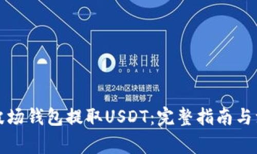 如何从波场钱包提取USDT:完整指南与注意事项