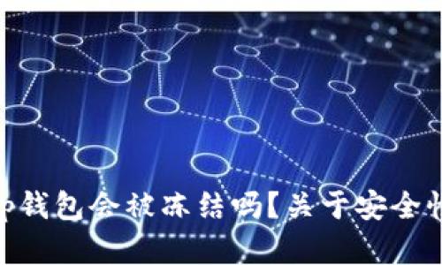 括号bitp钱包会被冻结吗？关于安全性的解析