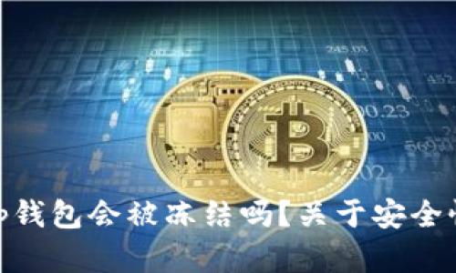括号bitp钱包会被冻结吗？关于安全性的解析