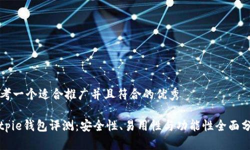 思考一个适合推广并且符合的优秀

Bitpie钱包评测：安全性、易用性与功能性全面分析