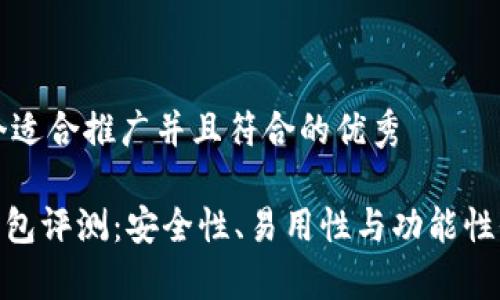 思考一个适合推广并且符合的优秀

Bitpie钱包评测：安全性、易用性与功能性全面分析