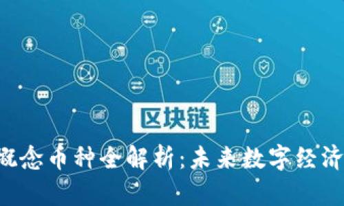 Web3概念币种全解析：未来数字经济的主角