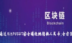 如何通过BitPUSDT安全有效地转换人民币