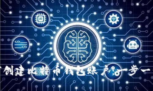 : 如何创建比特币钱包账户:一步一步指南