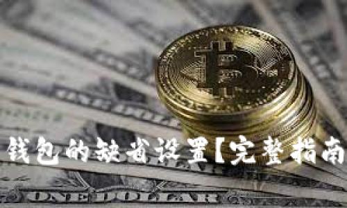 如何恢复比特币钱包的缺省设置?完整指南与常见问题解答
