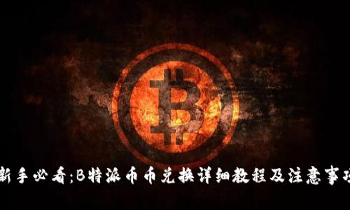 新手必看：B特派币币兑换详细教程及注意事项