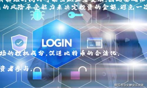 如何通过比特派轻松购买比特币：完整指南

比特派, 比特币, 购买比特币, 加密货币/guanjianci

引言
随着区块链技术的发展，比特币已经成为不仅仅是一种数字货币，更是全球金融市场的热门趋势。而比特派作为一种新兴的加密货币钱包和交易平台，提供了便捷性的服务，使得用户能更容易地购买比特币。在本文中，我们将详细探讨如何通过比特派购买比特币的步骤，同时解答一些相关问题，帮助用户更好地理解加密货币的世界。

第一步：下载并安装比特派
首先，您需要在您的移动设备上下载比特派应用。比特派支持多种操作系统，包括iOS和Android。只需在应用商店中搜索“比特派”，然后下载并安装应用程序。安装后，您需要注册一个账户，提供您的电子邮件地址和设置密码。确保您的密码强度足够，保护您的账户安全。

第二步：完成身份验证
在购买比特币之前，您需要完成身份验证。这是为了遵从反洗钱（AML）和了解您的客户（KYC）规定。当您首次登录比特派时，会被引导到身份验证的页面。根据要求上传所需的身份证明文件，例如护照、驾照等，并提供个人信息。这一过程可能需要几分钟到几小时的时间，具体取决于比特派的审核速度。一旦身份验证通过，您就可以继续购买比特币。

第三步：为账户充值
在成功完成身份验证后，您需要为您的比特派账户充值，以便进行比特币购买。比特派支持多种付款方式，包括银行转账、信用卡以及其他数字钱包。选择您喜欢的充值方式，输入所需金额并确认。充值成功后，您账户中的余额将更新，并准备好购买比特币。

第四步：购买比特币
充值完成后，您可以开始购买比特币。在比特派的主界面上，寻找“购买”或“交易”按钮。选择您想要购买的比特币数量，系统会自动显示当前的市场价格。确认付款后，您的比特币将被转入您的比特派钱包。请务必检查交易状态，以确保购买成功。

第五步：存储和管理您的比特币
一旦您成功购买了比特币，它们将存储在您的比特派钱包中。比特派为用户提供了安全的存储解决方案，保护您的加密资产免受潜在风险。您可以随时查看您的比特币余额，进行发送或接收操作。同时，建议您定期备份钱包，并为您的账户启用双重认证，以进一步提高安全性。

总结
通过比特派购买比特币是一种简单而安全的方式。只需几个步骤，您就可以轻松进入这个快速发展的加密货币市场。然而，投资比特币存在风险，建议您在购买前进行充分的市场研究，并咨询专业人士的意见。

可能相关的问题

1. 比特派是一个安全的平台吗？
在考虑使用比特派之前，安全性是用户首先关注的问题。比特派作为一个相对新兴的加密货币钱包，采取了多种安全措施，以确保用户资金和信息的安全。
首先，比特派使用行业标准的加密技术来保护用户数据。用户的信息和交易数据在传输过程中都会经过加密处理，这使得黑客很难窃取相关信息。其次，比特派为用户提供了双重认证（2FA）功能。用户可以通过手机短信或身份验证器应用来验证每次登录和交易，从而增强账户安全。
然而，没有任何系统是完美的，用户在使用比特派时也应保持警惕。确保您的设备没有恶意软件，并定期更新您的密码。同时，避免在公共网络上进行交易，以降低安全风险。
总之，比特派提供了良好的安全性，但用户自身的谨慎也是确保资金安全的重要因素。

2. 如何选择适合自己的加密货币钱包？
选择一个适合自己的加密货币钱包是每个投资者都面临的重要决策。钱包可以分为热钱包、冷钱包和交易所钱包三种类型。热钱包是指在线钱包，方便用户随时访问和交易；冷钱包则是离线存储，安全性高，适合长期保存资产；交易所钱包是由交易所提供的，便于快速交易，但风险较高。
在选择钱包时，您需要根据自己的需求来决定。若您是频繁交易的用户，可以选择热钱包或交易所钱包，以确保便捷性。但如果您希望长期持有比特币，冷钱包会是更安全的选择。
此外，您还应考虑钱包的安全性、用户体验、平台支持的币种数量以及社区反馈。安全性是首位的，当选择钱包时，认真研读用户评论和评测，选择信誉良好的品牌，确保您的资金安全。
在选择加密货币钱包时，综合考虑以上几个因素将帮助您找到最合适的方案，从而在加密货币投资中取得良好的收益。

3. 比特币交易手续费高吗？
在进行比特币交易时，手续费是一个不可忽视的成本因素。比特币的交易手续费随着网络的拥堵程度而变化，通常在交易量较大时，手续费会攀升。
比特派在进行交易时会收取一定的手续费，这笔费用会在您确认交易金额之前提示。建议用户在选择交易时间时，注意市场的实时交易情况，寻找合适的时机以减少手续费支出。
虽然费用可能会波动，但总的来说，使用比特派购买比特币的手续费相较于其他平台仍然具有一定的竞争力。此外，比特派会不定期推出一些优惠活动，用户可以关注相关信息，参与促销活动以获得更低的手续费。
用户在进行比特币交易时，务必提前计算交易成本，以避免在交易后出现意外的经济损失。在确定手续费后权衡利润和风险，将是您进行成功交易的关键。

4. 初次投资比特币需要注意哪些事项？
对于初次投资比特币的人来说，了解市场情况、风险和投资策略至关重要。首先，您需要充分了解比特币的工作原理及其市场特性。比特币市场波动大，价格短时间内可能出现显著变动，因此要确保自己事先做好功课。
其次，制定合理的投资计划和目标尤为重要。无论是短期投机还是长期持有，做好投资规划都会帮助您更理性地应对市场的变化。同时，建议您根据自己的风险承受能力来决定投资的金额，避免一次性投入巨额资金。
此外，保持信息更新也很重要。阅读相关的新闻和分析，关注区块链行业的趋势变动，使您能够更及时做出应对策略，以把握市场机会。
总之，初次投资比特币时，应结合自身情况制定合理的投资策略与计划。同时，保持警惕和灵活应变，才能在充满变数的市场中获得成功。

5. 比特币的未来发展趋势如何？
比特币自诞生以来受到了广泛的关注，随着区块链技术的成熟和金融市场的逐步接受，加密货币的未来发展受到越来越多的专家和投资者关注。
首先，政府监管逐渐增强对比特币市场的影响。一些国家开始对加密货币交易平台进行监管，发布相关政策以确保市场的透明性和安全性。这将减少市场的投机成分，促进比特币的合法化。
同时，比特币的实用性正在被逐步认可。目前越来越多的商家和企业开始接受比特币作为支付手段，未来这将进一步推动比特币在日常生活中的应用。
最后，随着技术的发展，比特币的交易效率和使用便利性也在不断提升。闪电网络等技术使得比特币交易更加快捷且成本更低，未来可能会吸引更多投资者参与。
综合来看，比特币作为一种新兴的数字资产，其未来发展趋势值得期待。但投资仍需谨慎，合理评估风险，做出理性的决策。