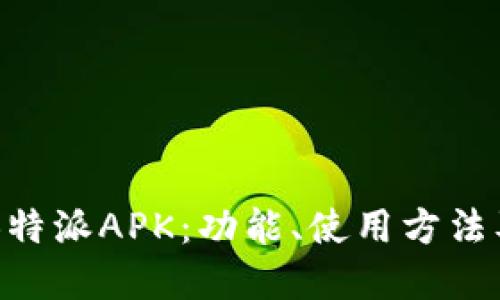 深入探讨B特派APK:功能、使用方法及潜在应用