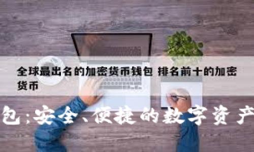 比特派轻钱包:安全、便捷的数字资产管理新选择