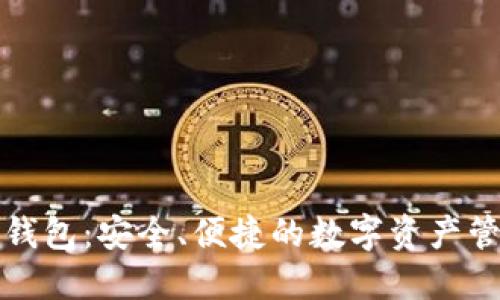 比特派轻钱包:安全、便捷的数字资产管理新选择