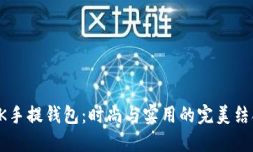 BK手提钱包：时尚与实用的完美结合