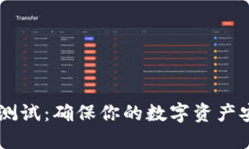 USDT钱包测试:确保你的数字资产安全与便捷