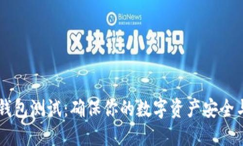 USDT钱包测试:确保你的数字资产安全与便捷