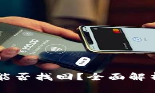 BITP被盗后能否找回?全面解析与应对方案