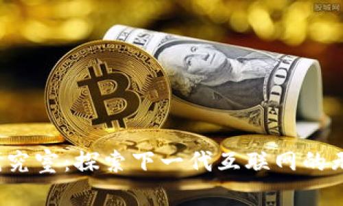 Web3研究室:探索下一代互联网的无限可能