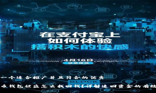 思考一个适合推广并且符合的优秀
比特币钱包被盗怎么找回钱?详解追回资金的有效方法