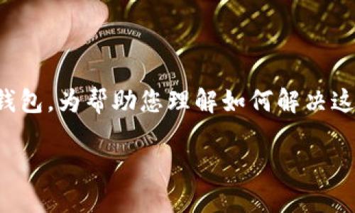 在这种情况下，您提到的“b特派钱包里查不到”可能指的是一个虚拟货币、数字资产或一些特定类型的电子钱包。为帮助您理解如何解决这个问题，我们可以构建更深入的内容。接下来我会提供一个示例、关键词以及围绕这一主题的详细内容结构。

如何解决B特派钱包查不到余额的问题？