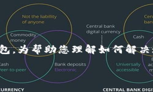 在这种情况下，您提到的“b特派钱包里查不到”可能指的是一个虚拟货币、数字资产或一些特定类型的电子钱包。为帮助您理解如何解决这个问题，我们可以构建更深入的内容。接下来我会提供一个示例、关键词以及围绕这一主题的详细内容结构。

如何解决B特派钱包查不到余额的问题？